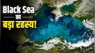 NASA की तस्वीर में काले की जगह फिरोजी दिखा Black Sea, जानें इस रंग के बदलने की पीछे की साइंटिफिक वजह