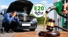 E20 पेट्रोल से कार खराब होने का पहला केस आया सामने, कोर्ट का फैसला- 'नई गाड़ी दो या पूरे पैसे लौटाओ'