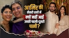 तो इस कारण आमिर की तीसरी शादी में नहीं आईं थीं किरण राव-रीना दत्ता? दोस्त ने तोड़ी चुप्पी, खोले पहली-दूसरी पत्नियों के अनकहे राज