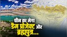 ब्रह्मपुत्र पर किस देश ने बनाए सबसे ज्यादा बांध? जानें कितनी Countries से होकर बहती है एशिया की ताकतवर नदी