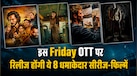 Friday OTT Release, 17 July: 'रक्तांचल सीजन 3' से '23000 लाइव्स' तक, इस शुक्रवार रिलीज हो रही हैं ये 8 धमाकेदार सीरीज-फिल्में
