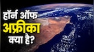 अफ्रीका के नक्शे पर 'सींग' जैसा दिखता है यह इलाका, जानें किन 4 देशों से मिलकर बना है Horn of Africa