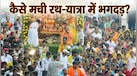Rath Yatra: एक-दूसरे पर गिरने लगे लोग! कैसे बनी पुरी में रथ यात्रा उत्सव के दौरान भगदड़ की स्थिति, कब-कब हुए हैं ऐसे हादसे? 
