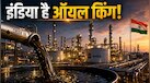 Explained: खुद 90 प्रतिशत कच्चा तेल खरीदता है भारत, फिर दुनिया को रिफाइंड पेट्रोलियम उत्पाद कैसे बेच रहा?