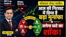 शुक्रवार को निफ्टी की चाल में फंसेगा आम निवेशक या चमकेगी किस्मत? एक्सपर्ट से जानें आज क्यों जरूरी है सिर्फ संयम