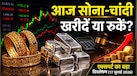 क्या सच में आम आदमी की पहुंच से दूर हो गए सोना-चांदी? जानें सराफा बाजार के उलटफेर को लेकर क्या है एक्सपर्ट की चेतावनी