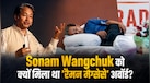 Sonam Wangchuk की वो खोज, जिसने बदली लद्दाख की तस्वीर; जानें उन्हें क्यों मिला था 'रैमन मैग्सेसे' अवॉर्ड?