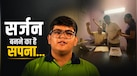 पढ़ाई के साथ नहीं छोड़े शौक, वीडियो गेम्स खेलते-खेलते लाए नीट में दूसरी रैंक, जानें पांशुल बंसल की सफलता का राज