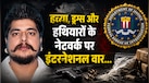 FBI की वॉन्टेड लिस्ट में था नीतीश कौशल, अब अमेरिका में गिरफ्तार... समझें ऑपरेशन हार्ड बॉल से कैसे टूट रहा खूंखार गैंग नेटवर्क?