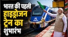 देश की पहली हाइड्रोजन ट्रेन को पीएम ने दिखाई हरी झंडी: जानिए रूट-रफ्तार और हाई-टेक रिफ्यूलिंग सिस्टम तक सबकुछ 