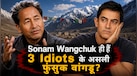 क्या Sonam Wangchuk ही थे 3 Idiots के असली फुंसुक वांगडू? जानें आविष्कारक 'रैंचो' के किरदार पर क्या बोले Aamir Khan