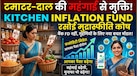 दाल-सब्जी होगी महंगी लेकिन जेब नहीं होगी खाली! जानिए वो अनोखा फॉर्मूला, जो महंगाई बढ़ने पर भी देगा मुनाफा