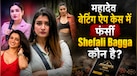 कौन हैं Shefali Bagga? पत्रकारिता-बिग बॉस के बाद महादेव बेटिंग ऐप मामले में कैसे फंसीं TV होस्ट, जानें 6000 करोड़ घोटाले से जुड़ा पूरा कांड