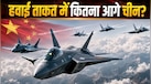 Explained: चीन ने बना लिए 5वीं पीढ़ी के सैकड़ों स्टेल्थ लड़ाकू विमान, भारत रह गया पीछे, भारतीय वायु सेना के सामने कितनी बड़ी चुनौती? 
