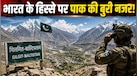 Explained: गिलगित-बाल्टिस्तान को पांचवां प्रांत घोषित करने की योजना बना रहा पाकिस्तान, जानिए कैसे किया था इस इलाके पर अवैध कब्जा?