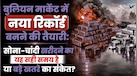 क्या सोना ₹1.10 लाख और चांदी ₹1.50 लाख तक जाएगी? जानिए एक्सपर्ट सराफा बाजार का अगल बड़ा टारगेट क्या बता रहे
