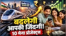 भारत के 10 सबसे महंगे इंफ्रास्ट्रक्चर प्रोजेक्ट कौन से हैं? जानिए कैसे दांव पर लगे हैं लाखों-करोड़ रुपये और कैसे बदलेगी आपकी जिंदगी 