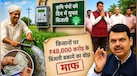 किसानों का पुराना बोझ खत्म करने की तैयारी! 48,000 करोड़ के बिजली बिल माफ, अब खेती में क्या बदलेगा?