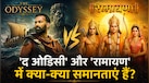 The Odyssey Vs Ramayana: 'रामायण' से प्रेरित है क्रिस्टोफर नोलन की 'द ओडिसी'? जानिए वो 4 बातें जो दोनों को जोड़ती हैं 