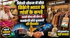 मेड इन इंडिया के सामने फीके पड़े विदेशी डिज़ाइनर, भारत बना वैश्विक टेक्सटाइल हब का केंद्र और खुला अरबों की कमाई का रास्ता   