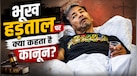 20 दिन अनशन के बाद सोनम वांगचुक अस्पताल में भर्ती! क्या सरकार जबरन इलाज करा सकती है? जानें भूख हड़ताल पर क्या कहता है कानून