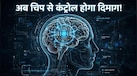 Explained: चीन के वैज्ञानिकों ने दुनिया की पहली कमर्शियल 'ब्रेन चिप' बनाकर इतिहास रचा, जानिए कैसे काम करता है ब्रेन-कंप्यूटर इंटरफेस