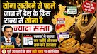  सोना खरीदना है तो रुकिए! दिल्ली-मुंबई से लखनऊ तक दामों में भारी अंतर, एक्सपर्ट ने बताया कब खरीदें 