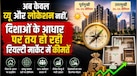 दिशा देखकर क्यों बिक रहे हैं फ्लैट्स? रियल्टी मार्केट के नए ट्रेंड से रीसेल में तगड़ा मुनाफा जानिए कैसे मिलेगा