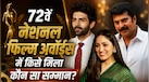 National Film Awards: 72वें राष्ट्रीय फिल्म पुरस्कार में कार्तिक आर्यन-ममूटी बने बेस्ट एक्टर, बेस्ट एक्ट्रेस- यामी गौतम; किसे मिला कौन सा सम्मान? देखें विनर्स लिस्ट