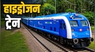 बिना डीजल और बिजली के कैसे चलती है हाइड्रोजन ट्रेन? जानिए पूरा रूट और किराया