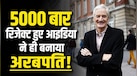 5000 से ज्यादा बार रिजेक्ट हुआ आइडिया, फिर भी नहीं मानी हारी! आज हर किसी की ड्रीम लिस्ट में इनके प्रोडक्ट