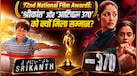 72nd National Film Awards: 'श्रीकांत' और 'आर्टिकल 370' को ही क्यों मिला बेस्ट फिल्म का अवॉर्ड, धुरंधर को क्यों नहीं? जानें दोनों फिल्मों की कहानी