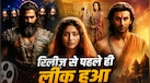 रिलीज से पहले ही लीक हुआ 'रामायण' का ट्रेलर! देखिए रणबीर के राम की पहली झलक-वीडियो देख फैंस बोले-अब इंतजार मुश्किल