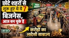 80 रुपये का कर्ज तो किसी ने तांगा चला जुटाए पैसे: जानिए इन 7 लोकल ब्रांड्स के करोड़ों के टर्नओवर वाली कंपनी बनने की कहानी