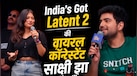 कौन हैं साक्षी झा? ‘इंडियाज गॉट लैटेंट’ में खुद को 'मैन-हेटर' बता ट्रोल हुईं बिहार की शिक्षिका, क्या सच में गई नौकरी?