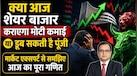 शेयर बाजार में क्या आज सच में मोटी कमाई होगी या डूब जाएगी गाढ़ी कमाई? जानें एक्सपर्ट की एक्सक्लूसिव राय 