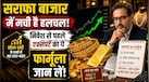 क्या सोना-चांदी खरीदने का सपना महंगा पड़ने वाला है? एक्सपर्ट से जानिए सराफा बाजार में निवेश का सही तरीका क्या है
