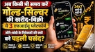 9 से 5 का बंधन खत्म: अब आधी रात भी करें सोने-चांदी में निवेश, इन एफआईयू रजिस्टर्ड 3 ऐप से 24/7 करें गोल्ड-सिल्वर ट्रेडिंग