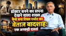 लोन रिजेक्ट होने पर भी ये शख्स बन गया रियल एस्टेट का किंग, जानिए डॉक्टरी छोड़ कैसे खड़ा किया 1.6 बिलियन डॉलर का एम्पायर