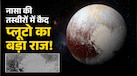 प्लूटो पर हुआ इतना खतरनाक लैंडस्लाइड जिसमें दफन हो सकता है धरती का एक पूरा शहर, तस्वीर देख दहल जाएंगे आप!