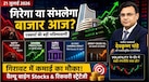 एक्सपायरी के दिन क्या टूटेगा शेयर बाजार का तिलिस्म या बनाएंगे नए रिकॉर्ड? एक्सपर्टसे समझिए डेटा और ग्लोबल झटकों के बीच बाजार की चाल
