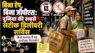 हार्वर्ड बिजनेस स्कूल में क्यों पढ़ाया जाता है इस इंडियन डिलीवरी सर्विस का कोडिंग सिस्टम? जोमैटो-स्वीगी भी जिसके आगे हो गए फेल  