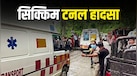 सिक्किम सुरंग हादसा: हर गुजरती मिनट के साथ टूट रही उम्मीद, अभी भी फंसे हैं 20 मजदूर, अंदर मीथेन गैस घोंट रही दम