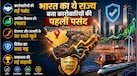 किस राज्य को मिला बिजनेस किंग का दर्जा? दिल खोलकर यहां हो रहा इंवेस्टमेंट, जानिए क्या है इसके पीछे बड़ी वजह