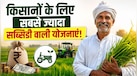 सिर्फ PM-KISAN ही नहीं, इन सरकारी योजनाओं से किसान बचा सकते हैं लाखों रुपये!