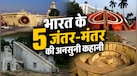 दिल्ली के अलावा भारत में और कहां-कहां हैं जंतर-मंतर? किसी पर होता है विरोध प्रदर्शन तो कोई है UNESCO साइट
