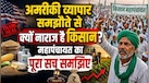 भारतीय किसान यूएस-इंडिया ट्रेड का विरोध क्यों कर रहे हैं? जानिए महापंचायत के पीछे की 5 बड़ी वजहें