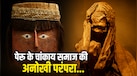चांकाय समाज में ममी के अंतिम संस्कार में सिंदूर का क्यों होता था इस्तेमाल? अमेरिका के म्यूजियम में मिले मास्क ने दुनिया को किया हैरान
