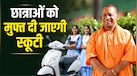 बेटियों को फ्री स्कूटी देगी योगी सरकार, कौन कर सकेगा आवेदन? जानिए पूरी डिटेल
