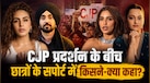 CJP Protest Jantar Mantar: छात्रों के सपोर्ट में उतरे दिलजीत दोसांझ; हुमा कुरैशी से भूमि पेडनेकर तक, जानें किसने क्या कहा?